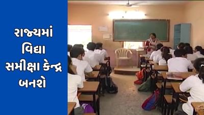 Gandhinagar : રાજ્યના શિક્ષણ અંગે મોટા સમાચાર, રાજ્યના દરેક જિલ્લામાં વિદ્યા સમીક્ષા કેન્દ્ર બનશે