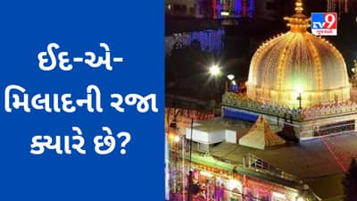 Eid-E-Milad Holiday : તમારા શહેરમાં ઈદ-એ-મિલાદની રજા ક્યારે છે? જાણો અહેવાલ દ્વારા