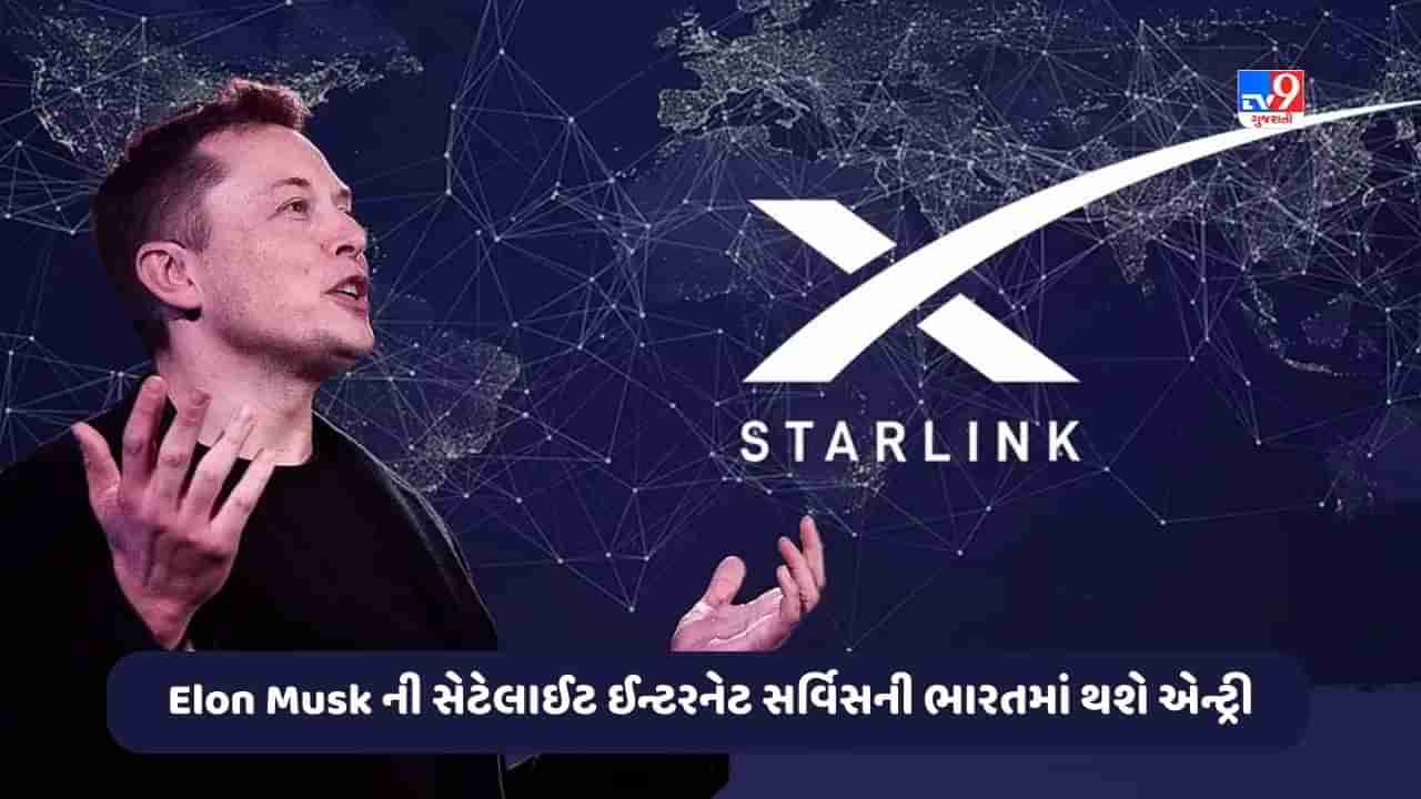 Elon Musk ની સેટેલાઈટ ઈન્ટરનેટ સર્વિસની ભારતમાં થશે એન્ટ્રી, યુઝર્સને સ્લો ઈન્ટરનેટથી મળશે રાહત