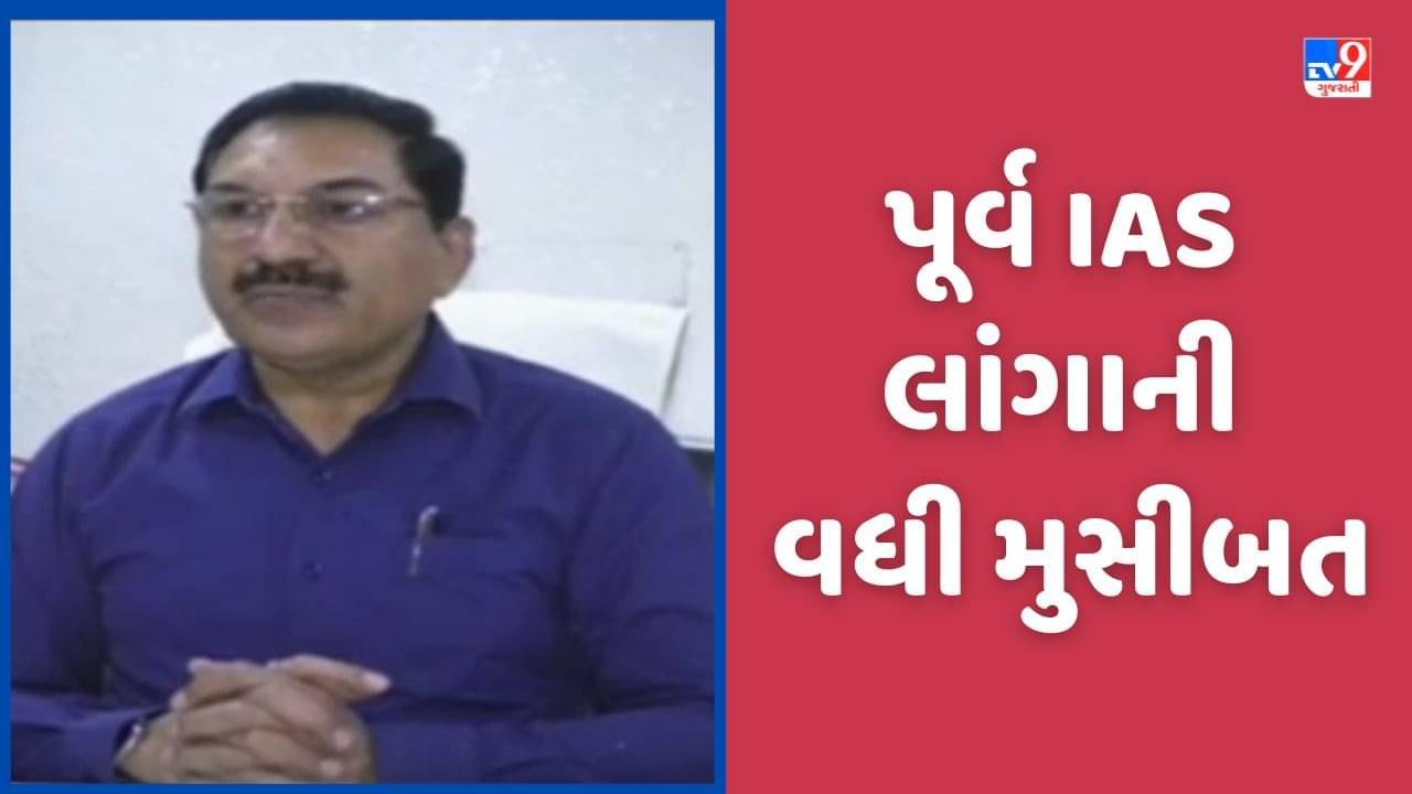 Panchmahal: ગોધરાની સેશન્સ કોર્ટે પૂર્વ IAS એસ. કે. લાંગાના આગોતરા શરતી જામીન રદ કર્યા, પોલીસે અરજી કરતા હુકમ કરાયો, જુઓ Video