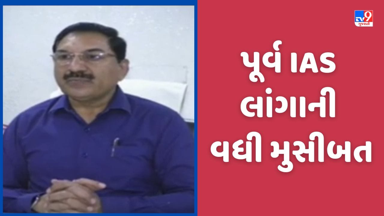 Panchmahal: ગોધરાની સેશન્સ કોર્ટે પૂર્વ IAS એસ. કે. લાંગાના આગોતરા શરતી જામીન રદ કર્યા, પોલીસે અરજી કરતા હુકમ કરાયો, જુઓ Video Panchmahal: ગોધરાની સેશન્સ કોર્ટે પૂર્વ IAS એસ. કે. લાંગાના આગોતરા શરતી જામીન રદ કર્યા, પોલીસે અરજી કરતા હુકમ કરાયો, જુઓ Video