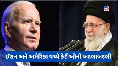 Iran and America Relation: ઈરાન અને અમેરિકા વચ્ચે 5 કેદીઓની અદલાબદલી, કતરને છ અબજ ડોલર મળ્યા