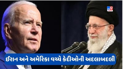 Iran and America Relation: ઈરાન અને અમેરિકા વચ્ચે 5 કેદીઓની અદલાબદલી, કતરને છ અબજ ડોલર મળ્યા