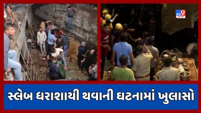 Rajkot : વોકળાનો સ્લેબ તૂટવાની ઘટનામાં મોટો ખુલાસો, ભારે મશીનરી મુકવાને પગલે સ્લેબ તૂટ્યો હોવાનું અનુમાન, જુઓ Video Rajkot : વોકળાનો સ્લેબ તૂટવાની ઘટનામાં મોટો ખુલાસો, ભારે મશીનરી મુકવાને પગલે સ્લેબ તૂટ્યો હોવાનું અનુમાન, જુઓ Video