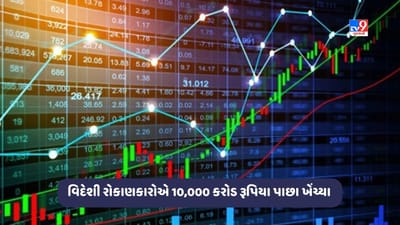 ભારત-કેનેડા વિવાદ વચ્ચે વિદેશી રોકાણકારોએ ભારતમાંથી 10,000 કરોડ રૂપિયા પાછા ખેંચ્યા, જાણો શું છે કારણ