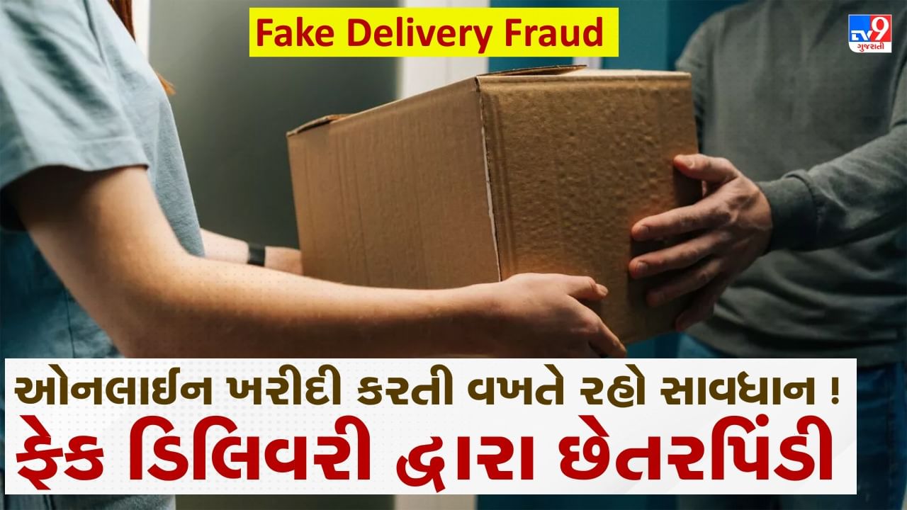 Fake Delivery Fraud: જો તમે ઓનલાઈન ખરીદી કરો છો તો રહો સાવધાન, ફેક ડિલિવરી દ્વારા છેતરપિંડી, જાણો કેવી રીતે થાય છે ફ્રોડ