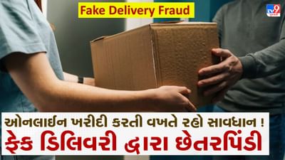Fake Delivery Fraud: જો તમે ઓનલાઈન ખરીદી કરો છો તો રહો સાવધાન, ફેક ડિલિવરી દ્વારા છેતરપિંડી, જાણો કેવી રીતે થાય છે ફ્રોડ