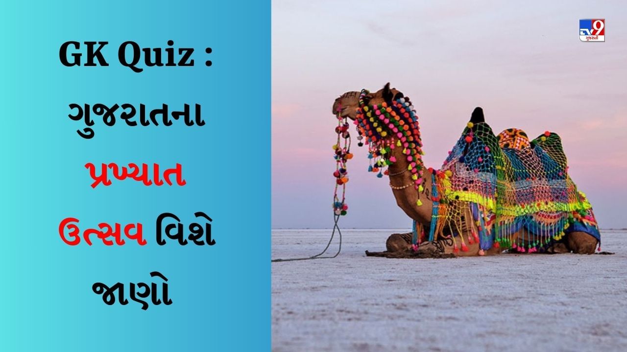 GK Quiz : ગુજરાતના પ્રખ્યાત ઉત્ત્સવ વિશે તેમજ રાજ્ય કોની સાથે સરહદ ધરાવે છે? જાણો નોલેજ