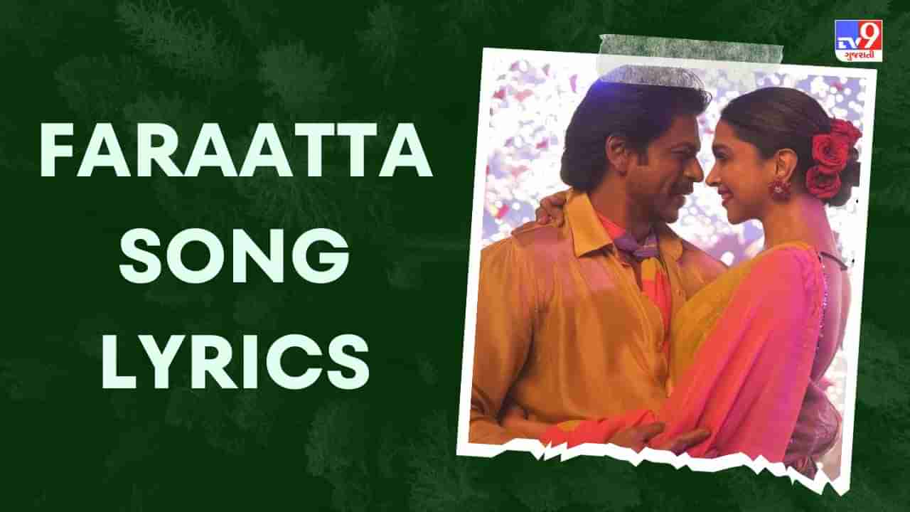 Faraatta Song Lyrics : શાહરુખ ખાન અને દિપાકા પાદુકોણનું ફરાટ્ટા સોંગના લિરિક્સ વાંચો અને Video જુઓ