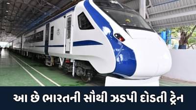 GK Quiz: શું ગુજરાતમાં દોડે છે ભારતની સૌથી હાઈસ્પીડ ટ્રેન ? જાણો કઈ છે ભારતની સૌથી ઝડપી ટ્રેન