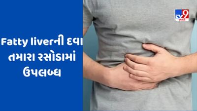 Liver disease treatment : ફેટી લીવર દવા વગર ઠીક થશે, આયુર્વેદની આ પદ્ધતિઓ અપનાવો