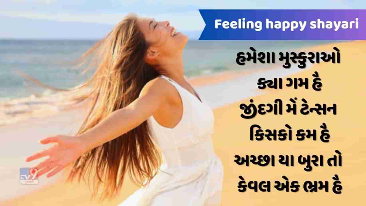 Feeling happy shayari : અપને ભીતર કે બચપન કો જગાકર રખો સાહબ, હદ સે જ્યાદા સમજદારી ભી જિંદગી કો બેરંગ બના દેતી હૈ