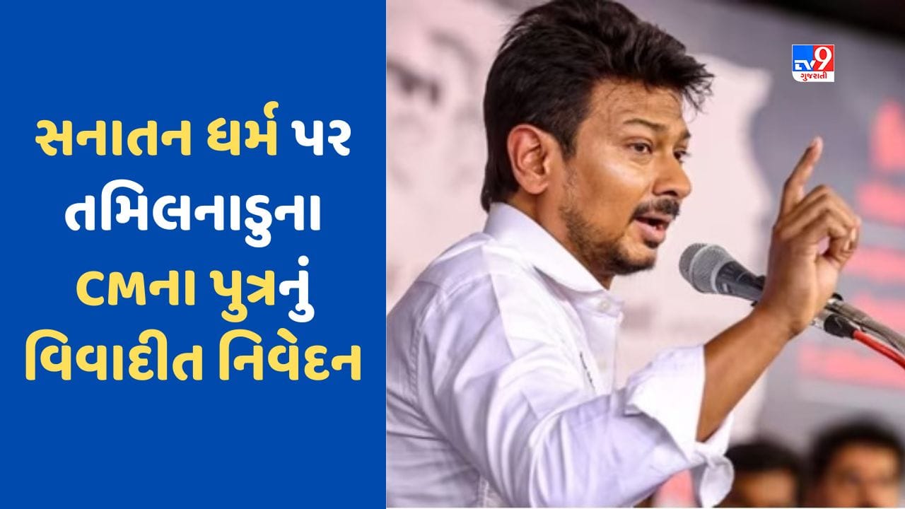 Tamil Nadu: પહેલા સનાતનને નાબૂદ કરવાની વાત, પછી આર્ય પર હુમલો, CM સ્ટાલિનના પુત્રના નિવેદન પર હંગામો Tamil Nadu: પહેલા સનાતનને નાબૂદ કરવાની વાત, પછી આર્ય પર હુમલો, CM સ્ટાલિનના પુત્રના નિવેદન પર હંગામો