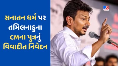 Tamil Nadu: પહેલા સનાતનને નાબૂદ કરવાની વાત, પછી આર્ય પર હુમલો, CM સ્ટાલિનના પુત્રના નિવેદન પર હંગામો Tamil Nadu: પહેલા સનાતનને નાબૂદ કરવાની વાત, પછી આર્ય પર હુમલો, CM સ્ટાલિનના પુત્રના નિવેદન પર હંગામો