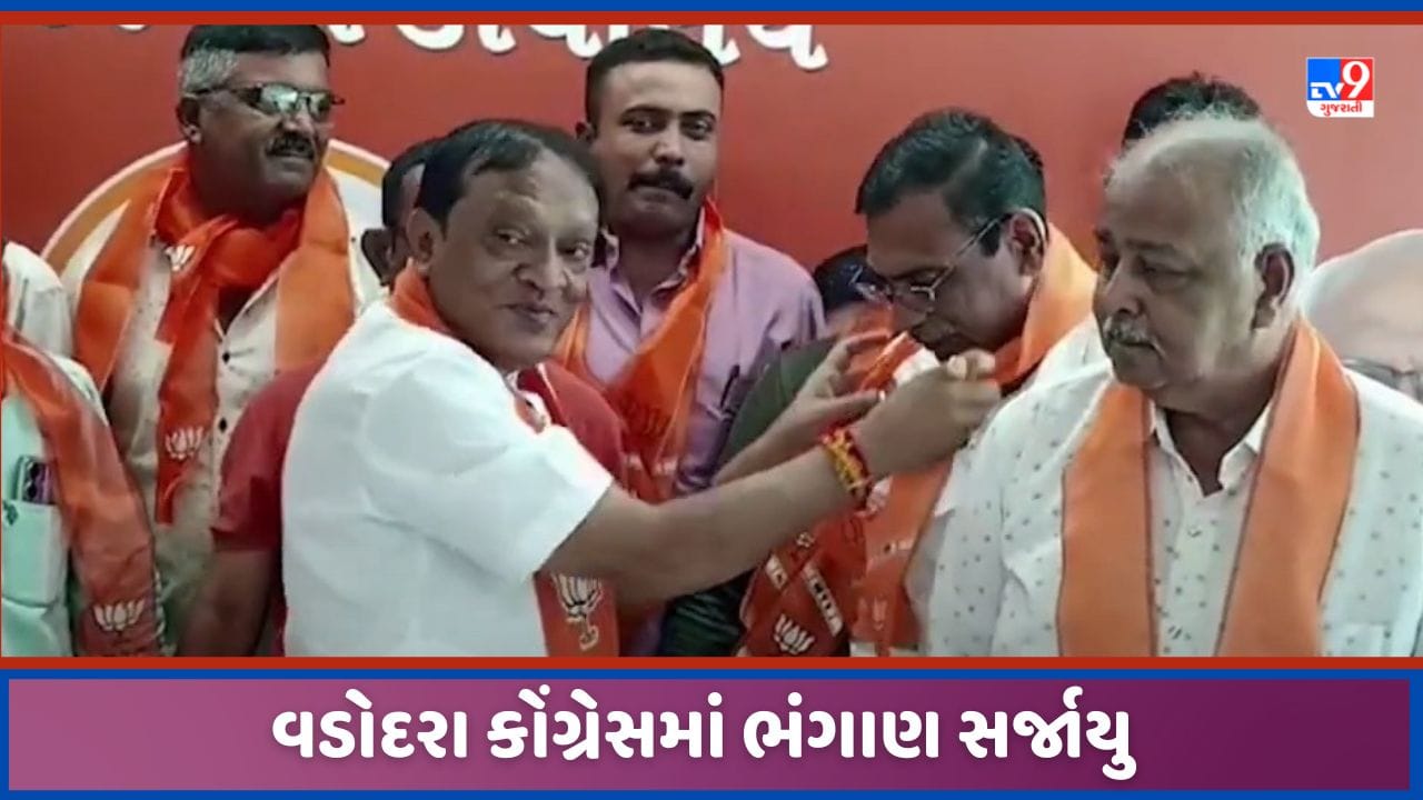 Vadodara: ચૂંટણી ટાણે કોંગ્રેસમાં ભંગાણ, ડેસર તાલુકા કોંગ્રેસના પાંચ સભ્યો ભાજપમાં જોડાયા, જુઓ Video Vadodara: ચૂંટણી ટાણે કોંગ્રેસમાં ભંગાણ, ડેસર તાલુકા કોંગ્રેસના પાંચ સભ્યો ભાજપમાં જોડાયા, જુઓ Video