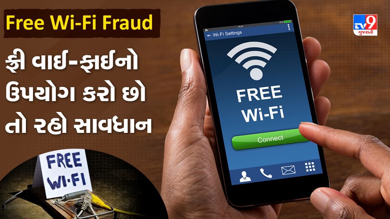 Free Wi-Fi Fraud: જો તમે ફ્રી વાઈ-ફાઈનો ઉપયોગ કરો છો તો ધ્યાન રાખજો, બેંકિંગ વિગતો ચોરીને હેકર્સ કરી રહ્યા છે છેતરપિંડી, જાણો કેવી રીતે થાય છે ફ્રોડ