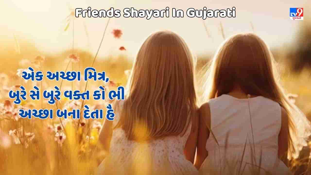 Friends Shayari In Gujarati: તમારા ખાસ મિત્રો સાથે આ અદ્ભૂત ફ્રેન્ડસ શાયરી શેર કરો