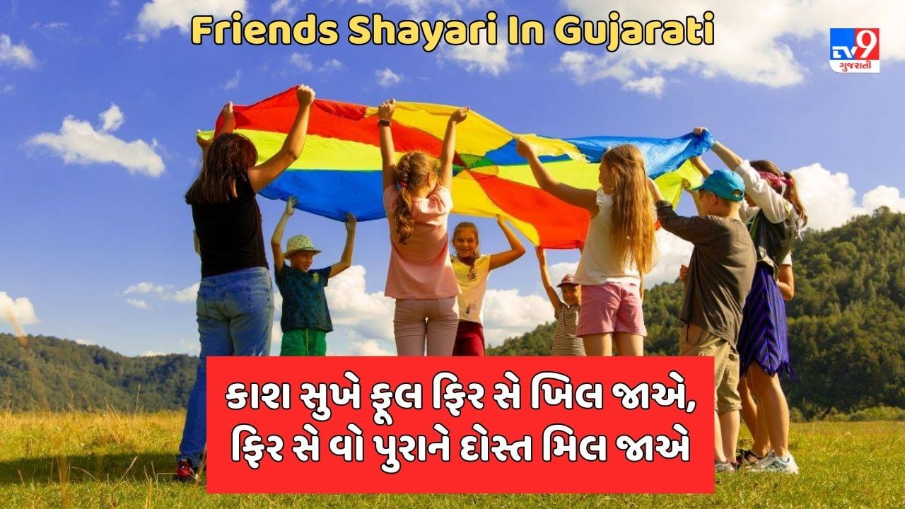 Friends Shayari In Gujarati: તમારા જીવથી પણ વ્હાલા ભાઈબંધને સાથે આ ખાસ શાયરી શેર કરો