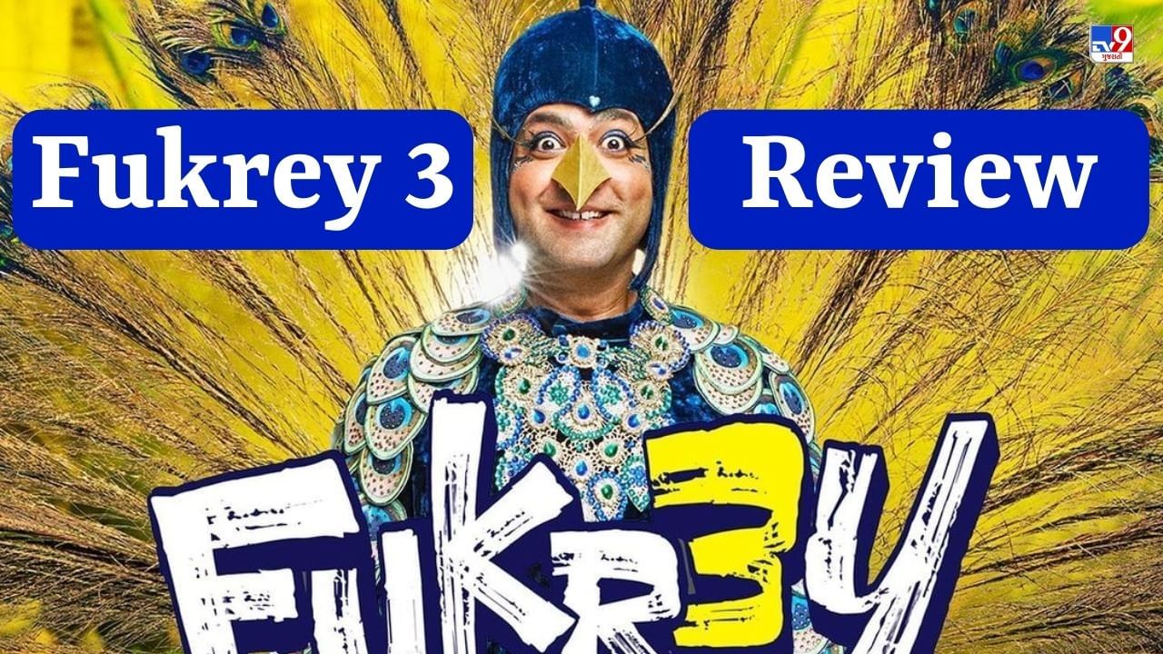 Fukrey 3 Review : ‘દેજા ચુ’માં ચૂચાનો અદ્ભુત અભિનય જોઈને તમે હસવા લાગશો, પુલકિત સમ્રાટની ફિલ્મનો સંપૂર્ણ રિવ્યૂ વાંચો