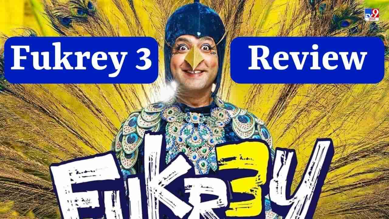 Fukrey 3 Review : દેજા ચુમાં ચૂચાનો અદ્ભુત અભિનય જોઈને તમે હસવા લાગશો, પુલકિત સમ્રાટની ફિલ્મનો સંપૂર્ણ રિવ્યૂ વાંચો