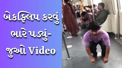Funny Viral Video : દિલ્હી મેટ્રોમાં બેકફ્લિપ કરવું મુશ્કેલ થયું, યુવાન પડ્યો ઉંધે માથે, Viral Video