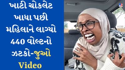Funny Viral Video : આ છે દુનિયાની સૌથી ખાટી ચોકલેટ, તેનું નામ છે 'બ્લેક ડેથ', તે ખાધા બાદ મહિલાને લાગ્યો 440 વોલ્ટનો ઝટકો !