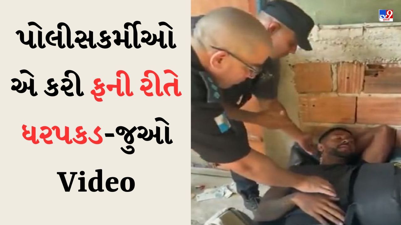 Funny Viral video : પહેલા કર્યુ વ્હાલ, પછી માથે ફેરવ્યો હાથ, પોલીસકર્મીઓએ આવા મસ્ત અંદાજમાં ચોરની કરી ધરપકડ