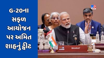 G20 Summit 2023 : G-20ના સફળ આયોજન પર અમિત શાહનું ટ્વીટ, વડાપ્રધાન મોદીને આપ્યા અભિનંદન, જુઓ Video