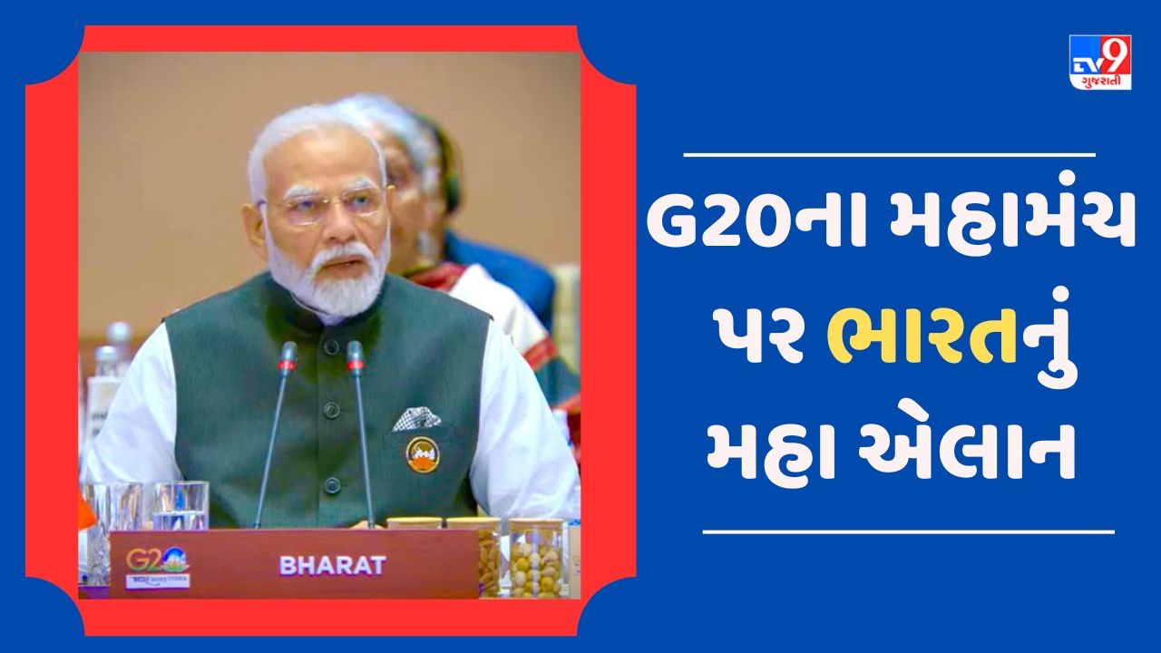 G20 Summit Breaking News : PM Modiનો દેશ સહિત વિશ્વને સીધો સંદેશ, નેમ પ્લેટ પર લખ્યુ BHARAT, જુઓ Video