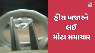 Surat: રફ હીરાનું વેચાણ સ્થગિત કરવા GJEPCનો નિર્ણય, વિશ્વના અન્ય બજારોને પણ કરાઈ વિનંતી, જુઓ Video