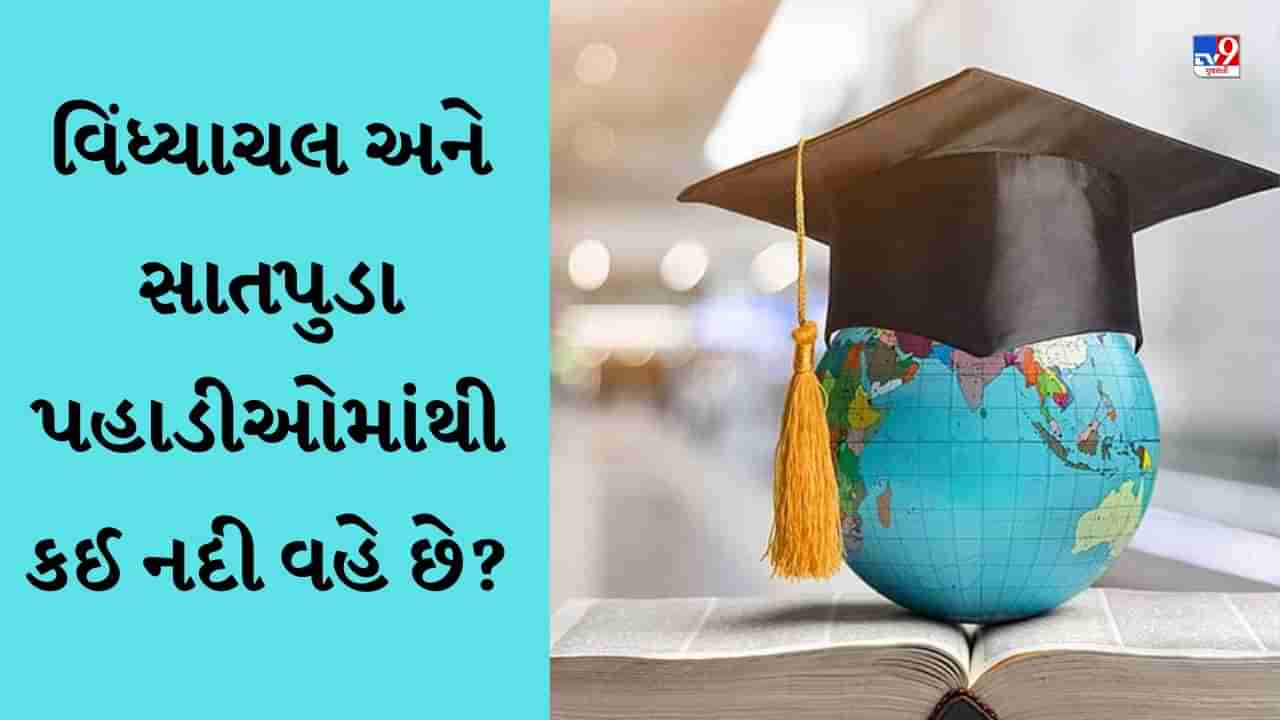 GK Quiz : વિંધ્યાચલ અને સાતપુડા પહાડીઓમાંથી કઈ નદી વહે છે?