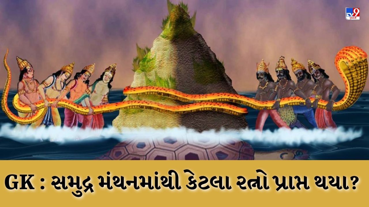 GK Quiz : સમુદ્ર મંથનમાંથી કેટલા અને ક્યાં રત્નો પ્રાપ્ત થયા હતા? આવા જ સંસ્કૃતિને લગતા પ્રશ્નો જવાબ વાંચો