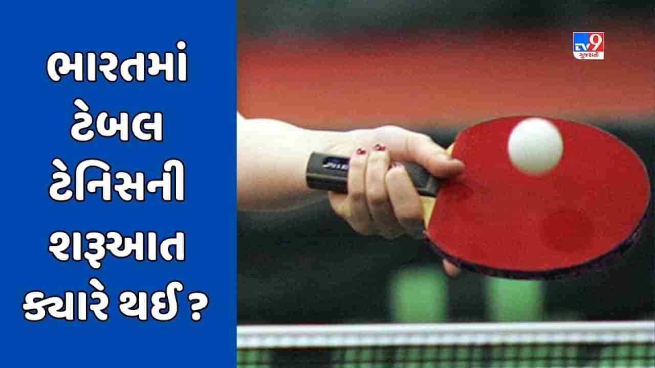 GK Quiz : ટેબલ ટેનિસની શોધ કયા દેશમાં થઈ હતી ? જાણો ભારતમાં ટેબલ ટેનિસની શરૂઆત ક્યારે થઈ