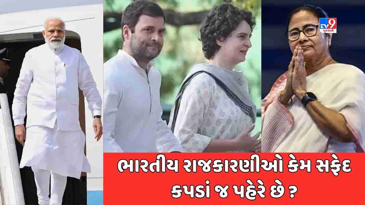 GK Quiz: ભારતીય રાજકારણીઓ સફેદ કપડાં જ કેમ પહેરે છે? જાણો તેની શરૂઆત ક્યાંથી થઈ