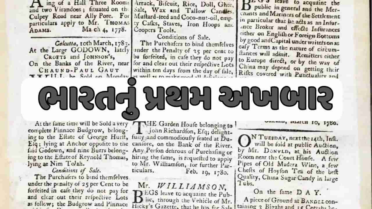 GK Quiz : ભારતનું પ્રથમ અખબાર ક્યારે પ્રકાશિત થયું હતું ? જાણો ગુજરાતી ભાષાનું પ્રથમ અખબાર કયું હતું