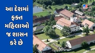 GK Quiz : વિશ્વનો એક એવો દેશ જ્યાં ફક્ત મહિલાઓ જ શાસન કરે છે, જાણો ક્યાં આવેલો છે