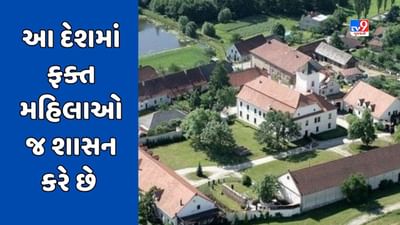 GK Quiz : વિશ્વનો એક એવો દેશ જ્યાં ફક્ત મહિલાઓ જ શાસન કરે છે, જાણો ક્યાં આવેલો છે