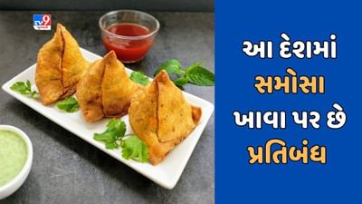 GK Quiz : આ દેશમાં સમોસા ખાવા, બનાવવા અને વેચવા પર થઈ શકે છે સજા, જુઓ Video