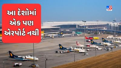GK Quiz: વિશ્વના કયા દેશોમાં એક પણ એરપોર્ટ નથી, જાણો તેની વિશેષતા
