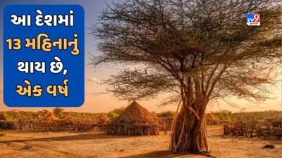 GK Quiz: 12 કરોડ વસ્તી ધરાવતા આ દેશમાં 12 નહીં, પરંતુ 13 મહિનાનું હોય છે એક વર્ષ