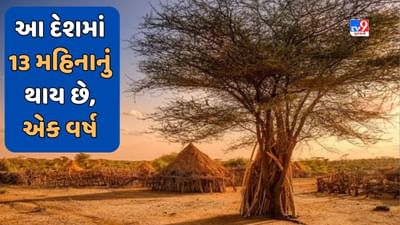 GK Quiz: 12 કરોડ વસ્તી ધરાવતા આ દેશમાં 12 નહીં, પરંતુ 13 મહિનાનું હોય છે એક વર્ષ