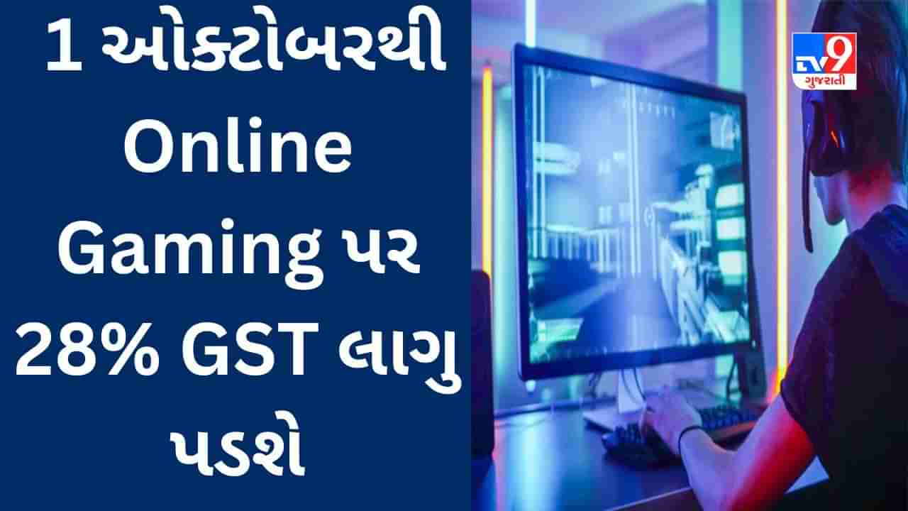 GST on Online Gaming : 1 ઓક્ટોબરથી ઓનલાઈન ગેમિંગ પર 28% GST લાગુ પડશે, જાહેરનામું બહાર પડ્યું