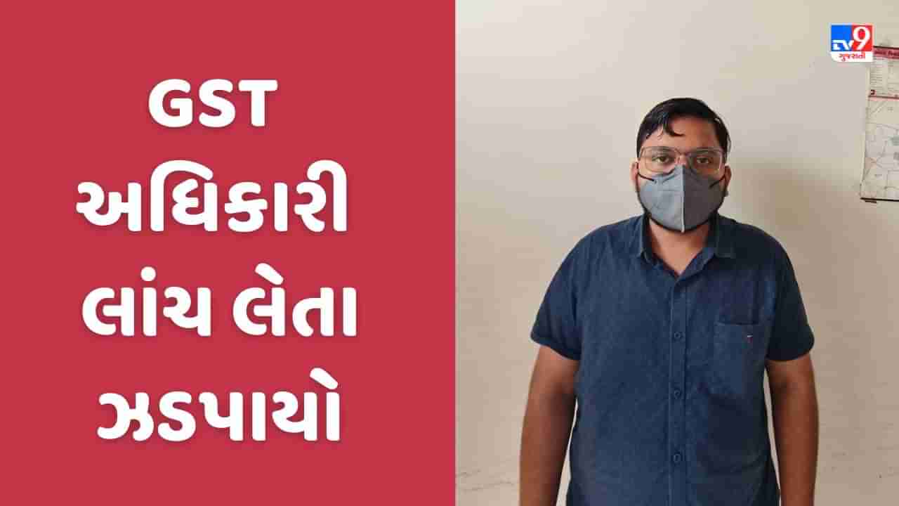 GST અધિકારી ACB ના છટકામાં ઝડપાયો, 1 લાખ રુપિયાની માંગી હતી લાંચ, કચેરીમાં જ પૈસા સ્વિકાર્યા