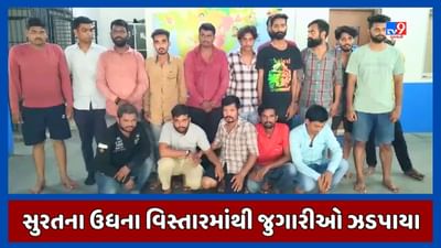 Surat : ઉધના વિસ્તારમાં બે અલગ અલગ જગ્યાએ જુગાર રમતા 21 લોકો ઝડપાયા, જુઓ Video