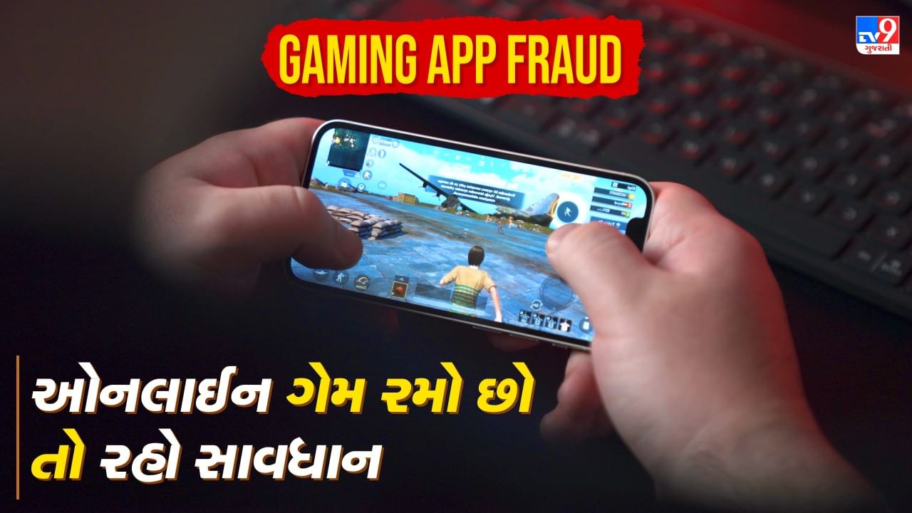 Gaming App Fraud: જો તમે પણ ઓનલાઈન ગેમ રમો છો તો રહો સાવધાન, લોકોને રૂપિયાની લાલચ આપીને થઈ રહી છે છેતરપિંડી