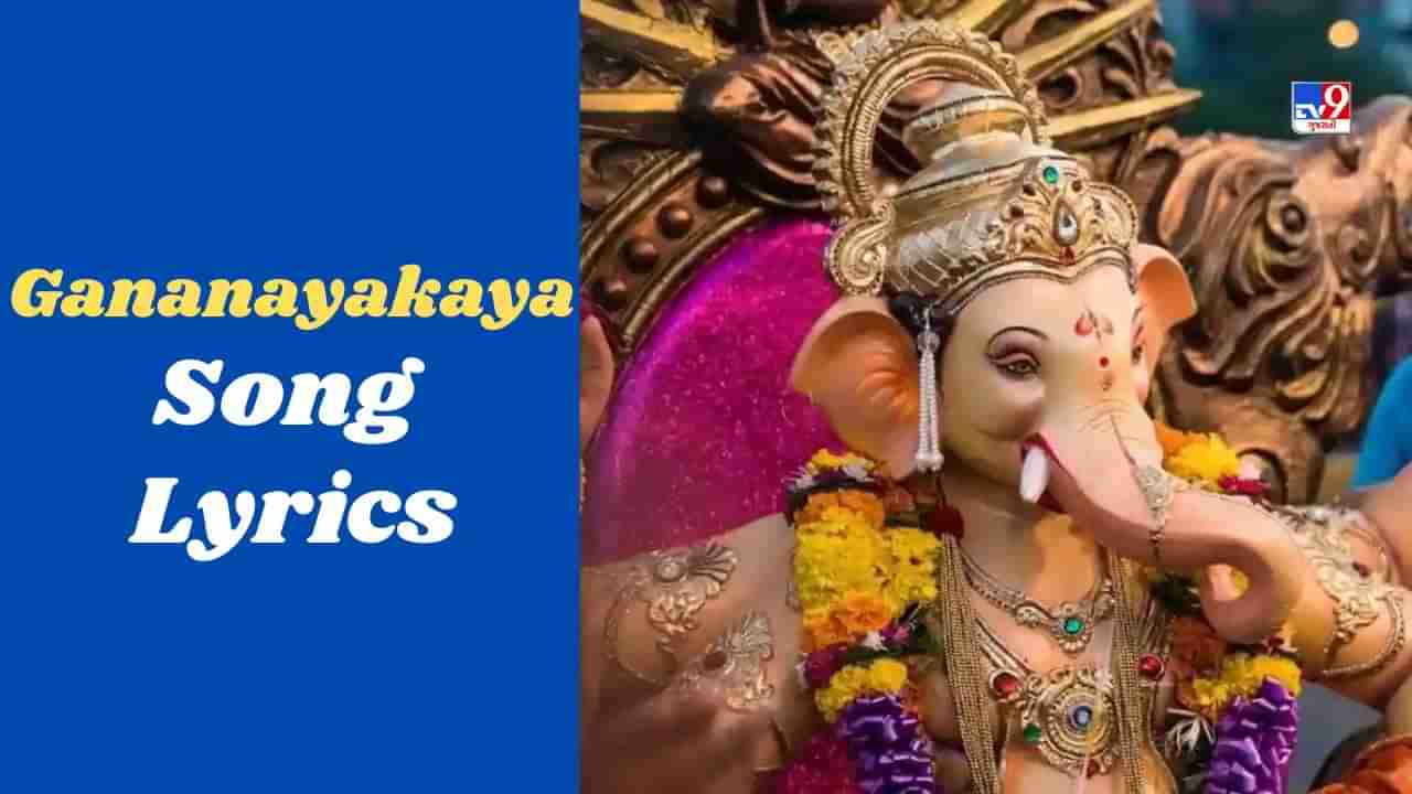 Gananayakaya Song: ગણેશ ચતુર્થી પર લોકપ્રિય ગીત ગણનાયકા સોંગ LYRICS અને VIDEO જુઓ અહીં