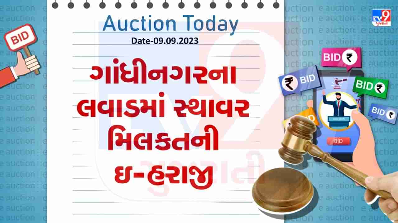 Auction Today : ગાંધીનગરના લવાડ ગામમાં ઔદ્યોગિક જમીન ઇ-હરાજી, જાણો Video માં સંપૂર્ણ વિગત