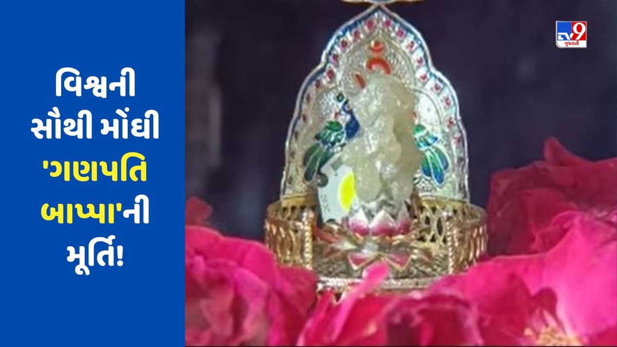 Ganesh Chaturthi 2023: વિશ્વની સૌથી મોંઘી 'ગણપતિ બાપ્પા'ની મૂર્તિ, કિંમત જાણી ઉડી જશે હોશ!