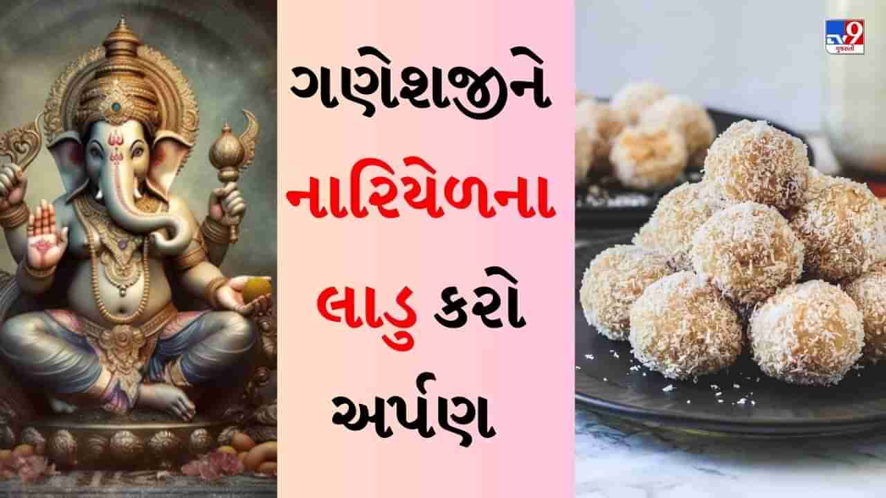 Ganesh Chaturthi 2023: ભગવાન ગણેશને પોતાના હાથે બનાવેલા નારિયેળના લાડુ અર્પણ કરો, જાણો તેની સરળ રેસીપી