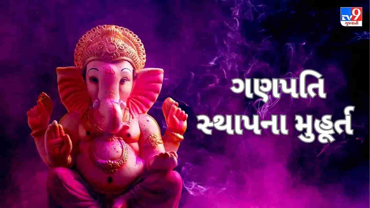 Ganesh Chaturthi Puja Muhurat 2023: ઘર, દુકાન, ઓફિસ અને ફેક્ટરીમાં આ શુભ સમયે કરો ગણપતિ બાપ્પાની સ્થાપના, જાણો પૂજા વિધિ અને મંત્ર